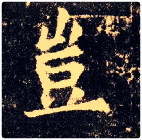 岂毛笔楷书写法,摘自唐欧阳询九成宫醴泉铭