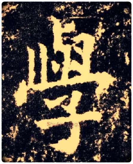 学毛笔楷书写法,摘自唐欧阳询九成宫醴泉铭