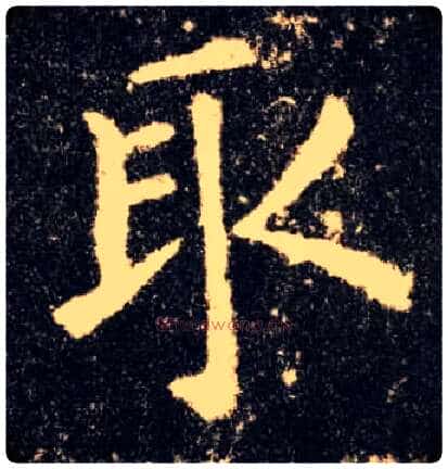 取毛笔楷书写法,摘自唐欧阳询九成宫醴泉铭