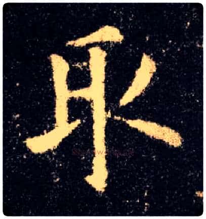 取毛笔楷书写法,摘自唐欧阳询九成宫醴泉铭