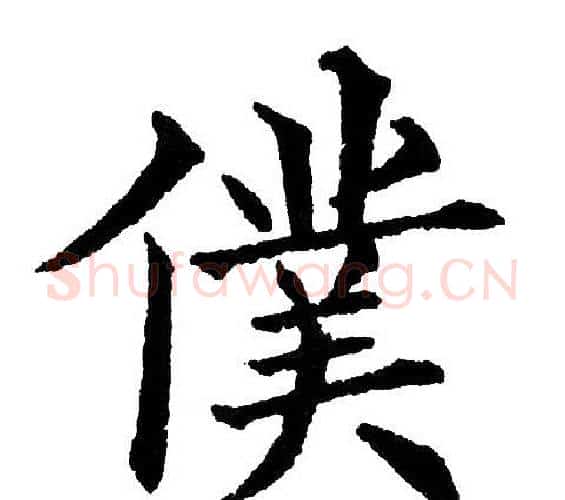 僕字黄自元毛笔楷书书法写法,摘自黄自元毛笔楷书书法作品