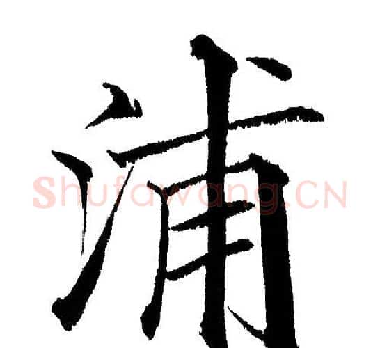 浦字黄自元毛笔楷书书法写法,摘自黄自元毛笔楷书书法作品