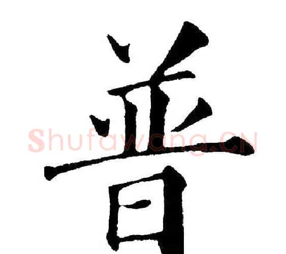普字黄自元毛笔楷书书法写法,摘自黄自元毛笔楷书书法作品