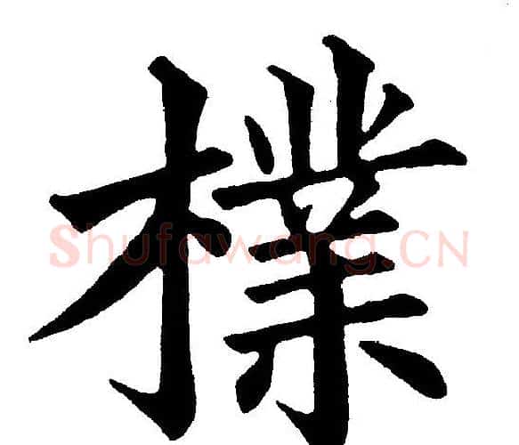 檏字黄自元毛笔楷书书法写法,摘自黄自元毛笔楷书书法作品