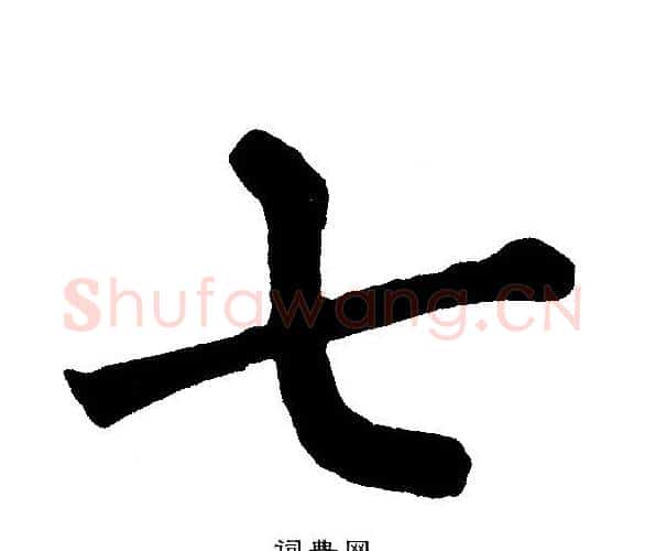 七字黄自元毛笔楷书书法写法,摘自黄自元毛笔楷书书法作品