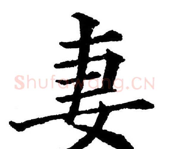 妻字黄自元毛笔楷书书法写法,摘自黄自元毛笔楷书书法作品