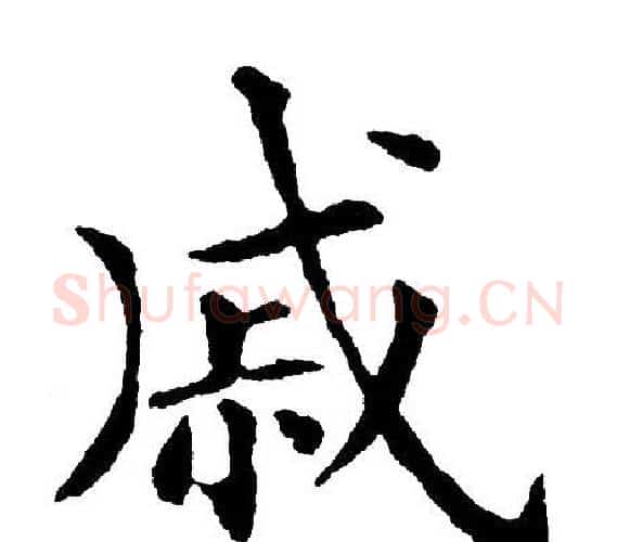 戚字黄自元毛笔楷书书法写法,摘自黄自元毛笔楷书书法作品
