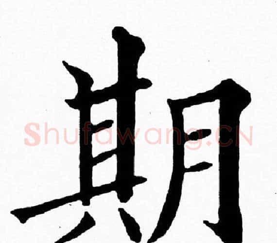 期字黄自元毛笔楷书书法写法,摘自黄自元毛笔楷书书法作品