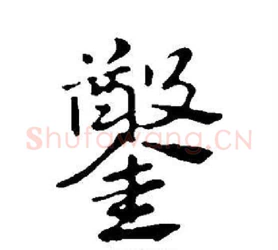 凿字赵孟頫毛笔楷书写法,摘自赵孟頫毛笔楷书作品