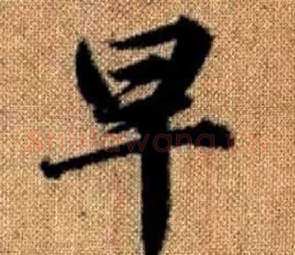 早字赵孟頫毛笔楷书写法,摘自真草千字文