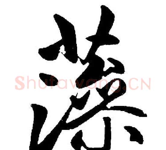 藻字赵孟頫毛笔楷书写法,摘自赵孟頫毛笔楷书作品