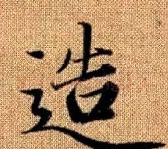 造字赵孟頫毛笔楷书写法,摘自真草千字文