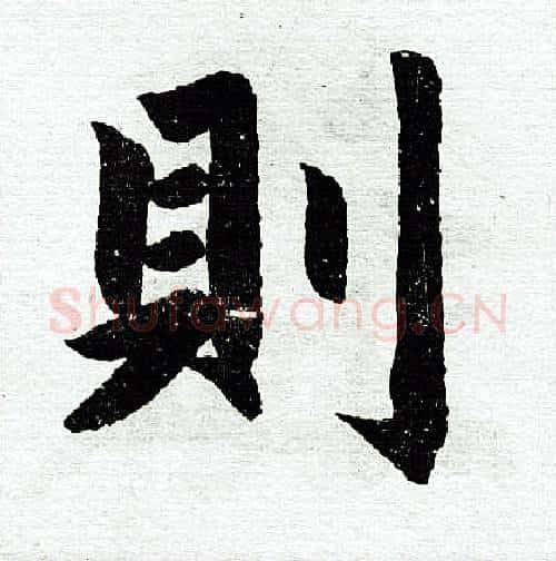 则字赵孟頫毛笔楷书写法,摘自赵孟頫毛笔楷书作品