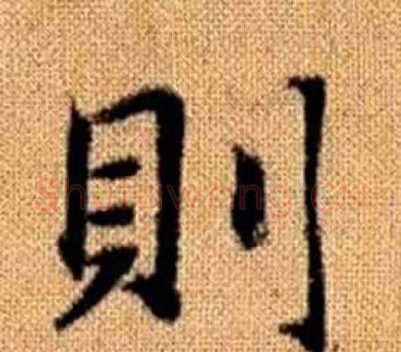 則字赵孟頫毛笔楷书写法,摘自真草千字文