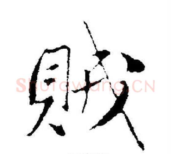贼字赵孟頫毛笔楷书写法,摘自赵孟頫毛笔楷书作品