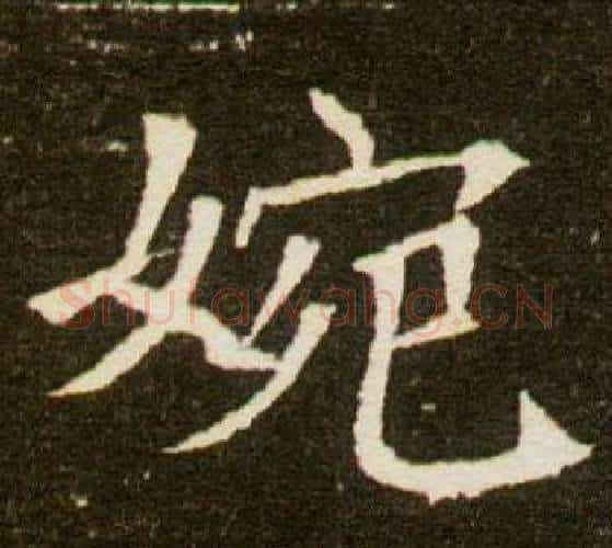 婉字杨秀毛笔小楷书法写法,摘自董美人墓志铭