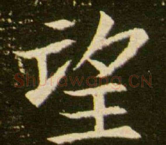 望字杨秀毛笔小楷书法写法,摘自董美人墓志铭