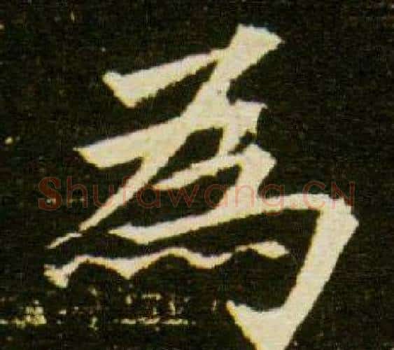為字杨秀毛笔小楷书法写法,摘自董美人墓志铭