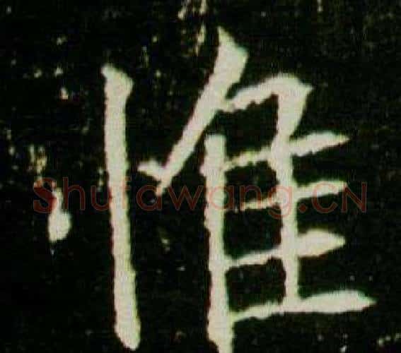 惟字杨秀毛笔小楷书法写法,摘自董美人墓志铭