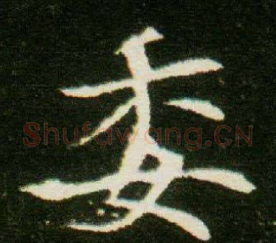 委字杨秀毛笔小楷书法写法,摘自董美人墓志铭