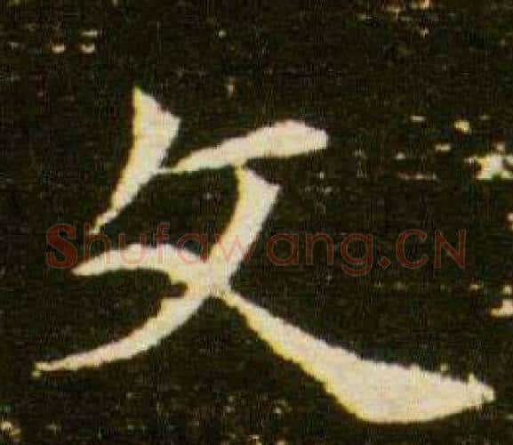文字杨秀毛笔小楷书法写法,摘自董美人墓志铭