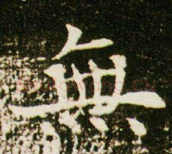 無字杨秀毛笔小楷书法写法,摘自董美人墓志铭