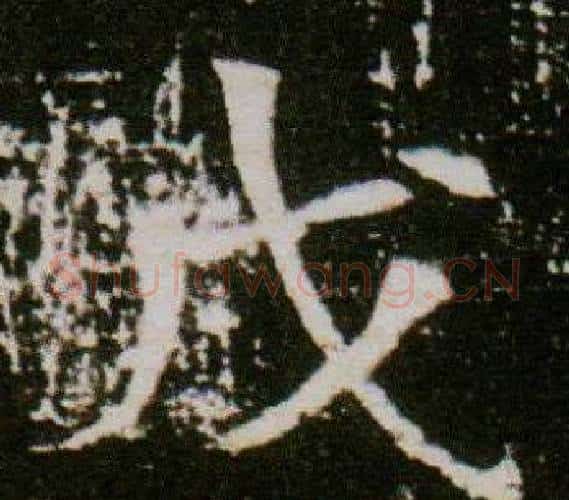 戊字杨秀毛笔小楷书法写法,摘自董美人墓志铭