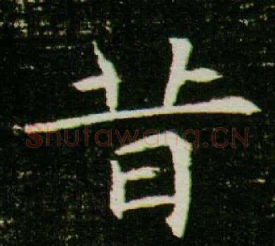 昔字杨秀毛笔小楷书法写法,摘自董美人墓志铭