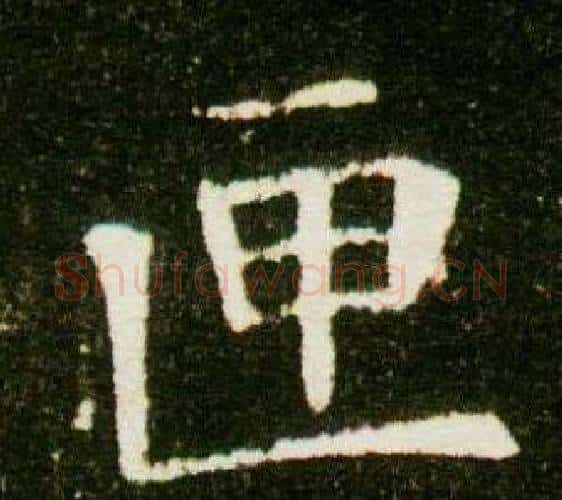 匣字杨秀毛笔小楷书法写法,摘自董美人墓志铭