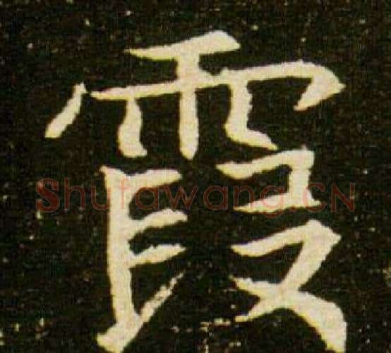 霞字杨秀毛笔小楷书法写法,摘自董美人墓志铭