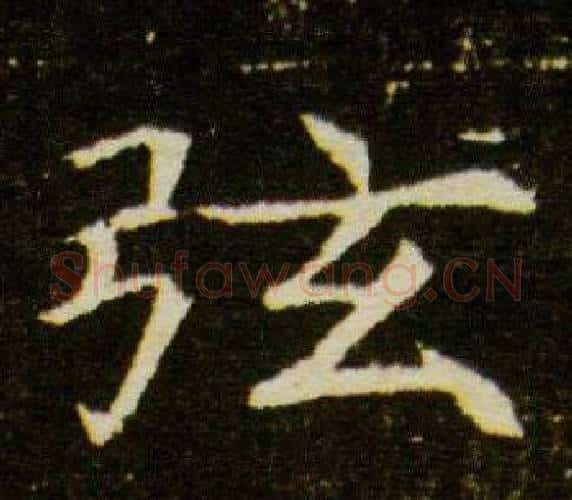 弦字杨秀毛笔小楷书法写法,摘自董美人墓志铭