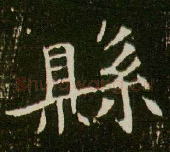 縣字杨秀毛笔小楷书法写法,摘自董美人墓志铭