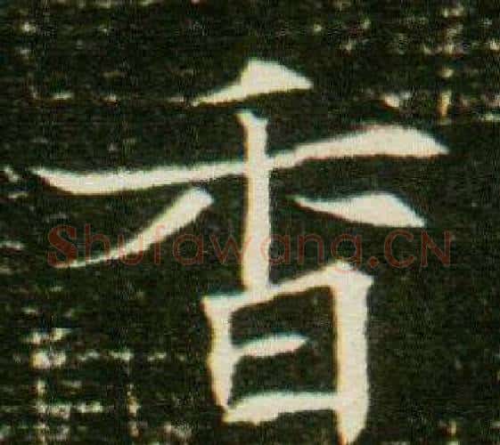 香字杨秀毛笔小楷书法写法,摘自董美人墓志铭