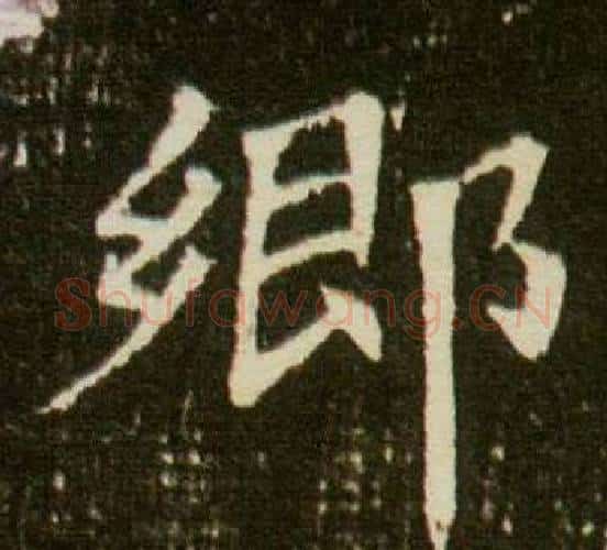 鄉字杨秀毛笔小楷书法写法,摘自董美人墓志铭
