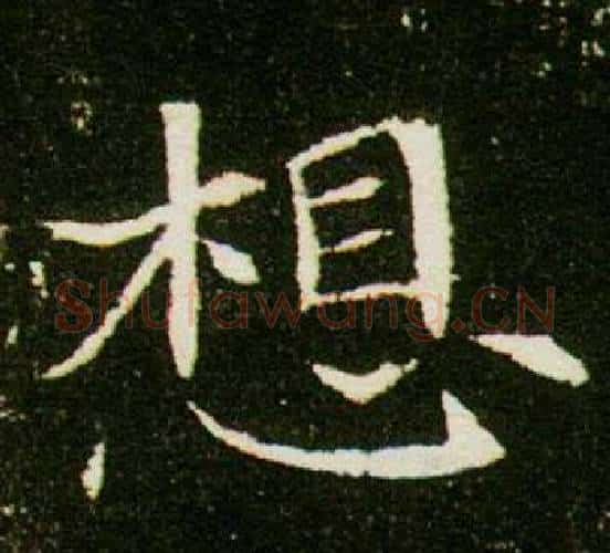 想字杨秀毛笔小楷书法写法,摘自董美人墓志铭