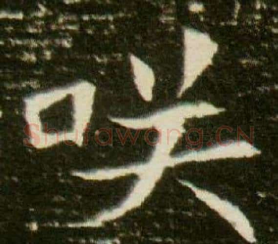 咲字杨秀毛笔小楷书法写法,摘自董美人墓志铭