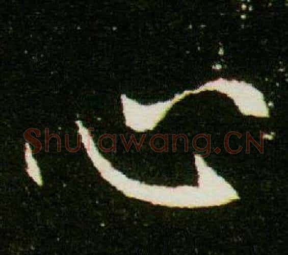 心字杨秀毛笔小楷书法写法,摘自董美人墓志铭
