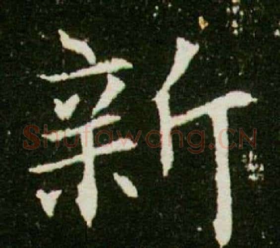 新字杨秀毛笔小楷书法写法,摘自董美人墓志铭