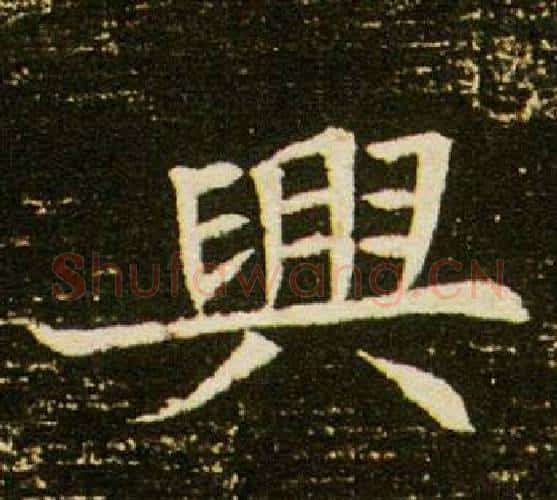 興字杨秀毛笔小楷书法写法,摘自董美人墓志铭