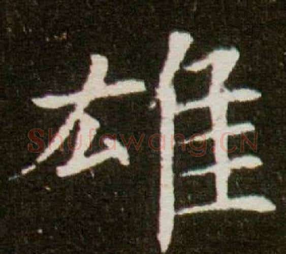雄字杨秀毛笔小楷书法写法,摘自董美人墓志铭