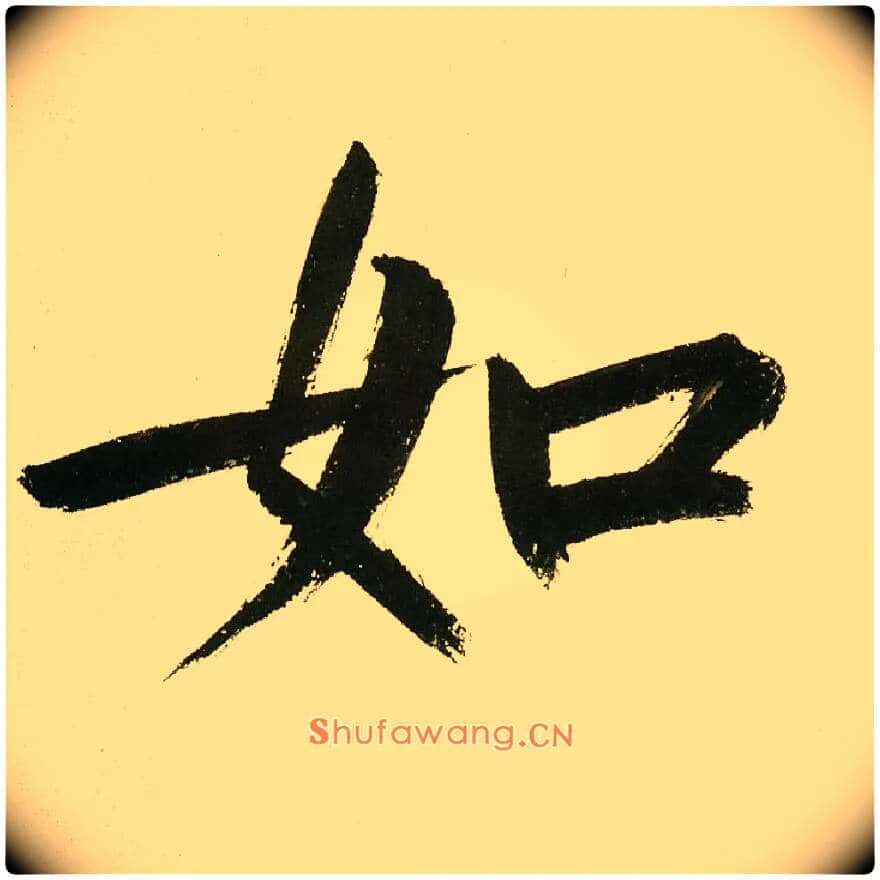 如毛笔楷书写法,摘自元鲜于枢麻徵君透光古镜歌