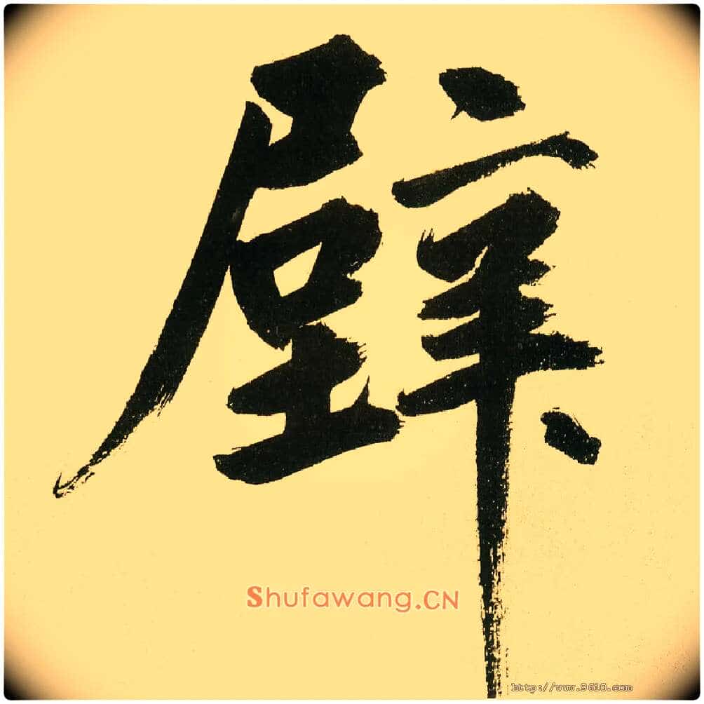 壁毛笔楷书写法,摘自元鲜于枢麻徵君透光古镜歌