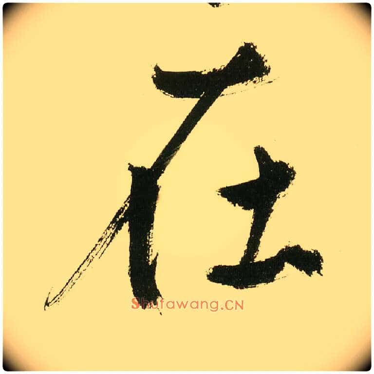 在毛笔楷书写法,摘自元鲜于枢麻徵君透光古镜歌
