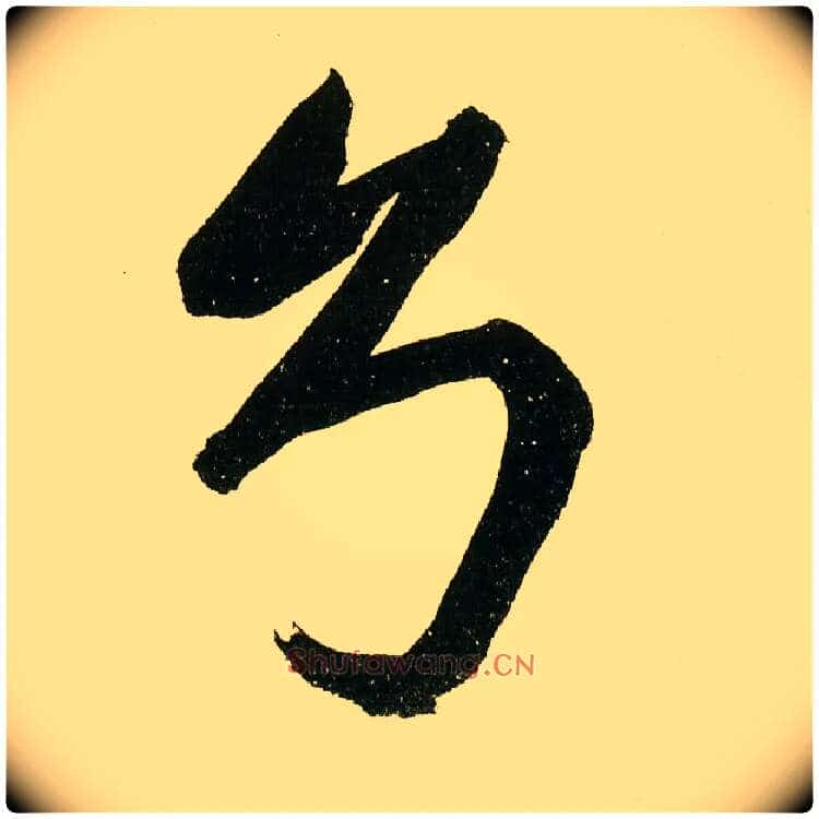 兮毛笔楷书写法,摘自元鲜于枢麻徵君透光古镜歌