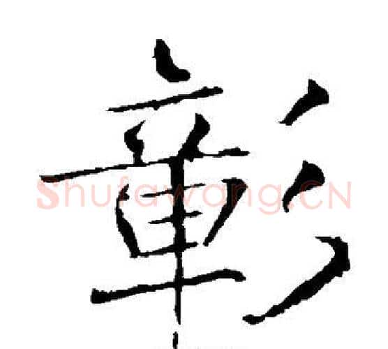 彰字薛稷毛笔楷书书法写法,摘自薛稷毛笔楷书书法作品