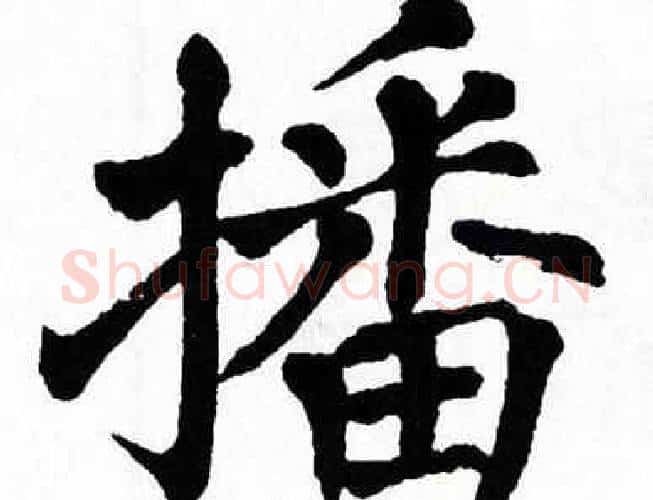 播字翁闿运毛笔楷书书法写法,摘自翁闿运毛笔楷书书法作品