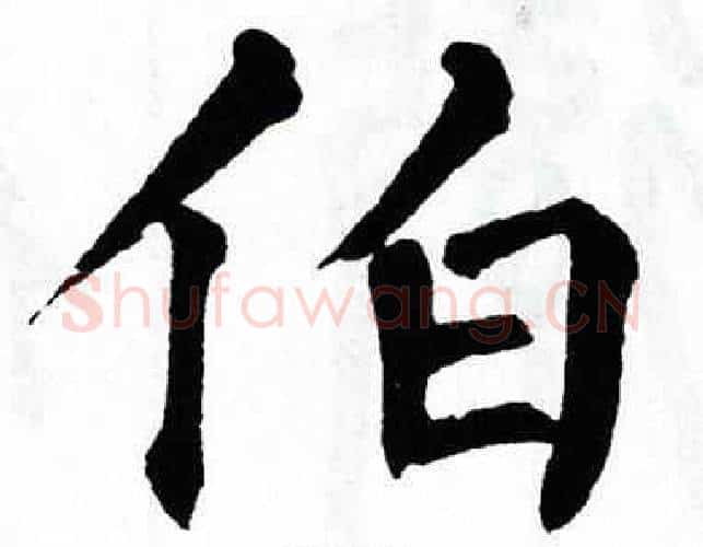 伯字翁闿运毛笔楷书书法写法,摘自翁闿运毛笔楷书书法作品