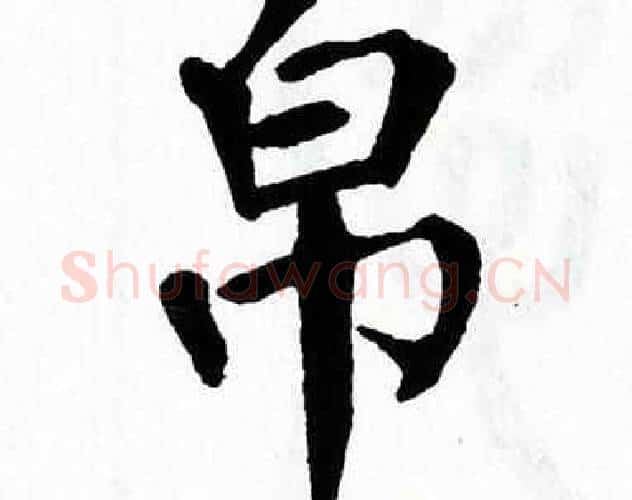 帛字翁闿运毛笔楷书书法写法,摘自翁闿运毛笔楷书书法作品