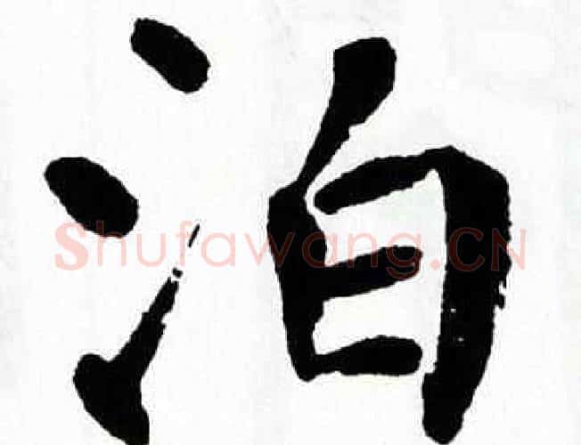 泊字翁闿运毛笔楷书书法写法,摘自翁闿运毛笔楷书书法作品
