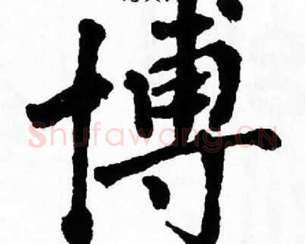 博字翁闿运毛笔楷书书法写法,摘自翁闿运毛笔楷书书法作品